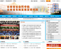 云南省社会科学院网站案例展示