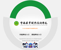 云南省农业职业技术学院网站展示