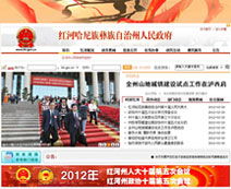 红河州政府门户网站案例展示
